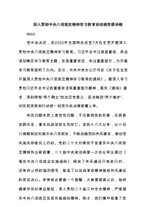 深入贯彻中央八项规定精神学习教育讲话稿党课讲稿(4篇集合)