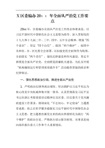 某区委编办20XX年全面从严治党工作要点