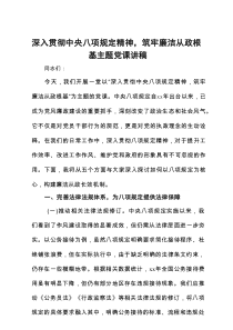 深入贯彻中央八项规定精神，筑牢廉洁从政根基主题党课讲稿