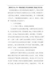 某单位20XX年一季度党建工作总结和第二季度工作计划