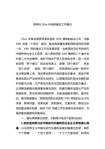 某单位20XX年党的建设工作要点