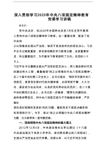 深入贯彻学习2025年中央八项规定精神教育党课学习讲稿【8篇】