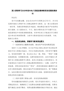 深入贯彻学习2025年党中央八项规定精神教育讲话稿党课讲稿3篇精选