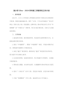某小学20XX2024学年第二学期学校工作计划