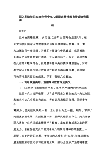 深入贯彻学习2025年党中央八项规定精神教育讲话稿党课讲稿（4篇）