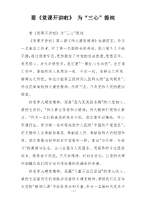 看《党课开讲啦》 为“三心”提纯