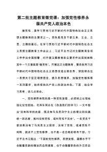 第二批主题教育微党课：加强党性修养+永葆共产党人政治本色