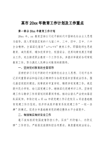 某市20XX年教育工作计划及工作重点教育系统