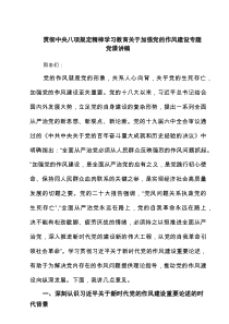 贯彻中央八项规定精神学习教育关于加强党的作风建设专题党课讲稿精选（共4篇）