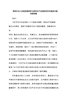 贯彻中央八项规定精神学习教育关于加强党的作风建设专题党课讲稿（6篇）