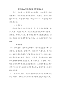 某市20XX年生活垃圾分类工作计划