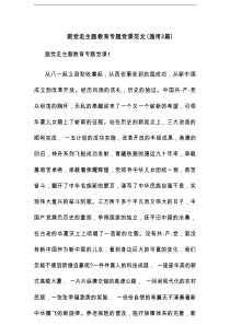 跟党走主题教育专题党课范文(通用3篇)