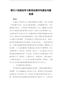 银行八项规定学习教育加强作风建设专题党课