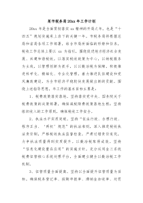 某市税务局20XX年工作计划