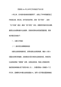 民政局20XX年上半年工作总结及下步计划