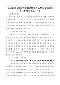 民政局20XX年全面深化改革工作总结及20XX年工作计划