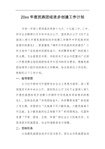 民族团结进步创建工作计划
