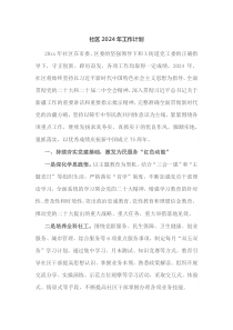 社区2024年工作计划