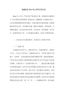 社区20XX年上半年工作计划