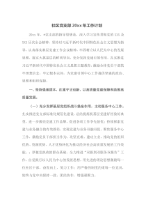 社区党支部20XX年工作计划
