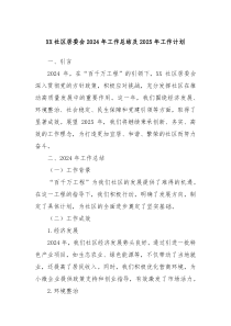 社区居委会2024年工作总结及2025年工作计划