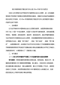 统计局领导班子理论学习中心组20XX年学习计划