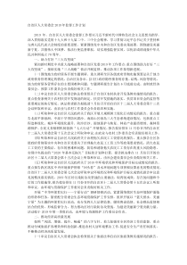 自治区人大常委会20XX年监督工作计划