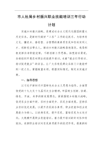 行动计划市人社局乡村振兴职业技能培训三年行动计划