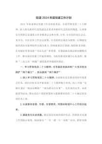 街道2024年度党建工作计划