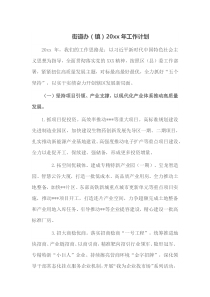 街道办镇20XX年工作计划
