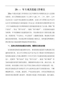 要点20XX年X机关党建工作要点