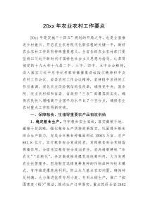 要点20XX年农业农村工作要点