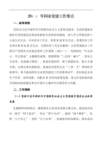 要点20XX年国企党建工作要点