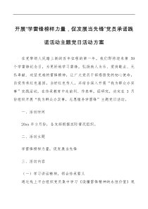 要点方案清单党日活动方案开展学雷锋榜样力量促发展当先锋党员承诺践诺活动主题党日活动