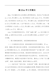 要点方案清单镇20XX年度工作要点