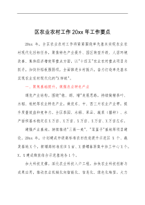 要点计划区农业农村工作20XX年工作要点