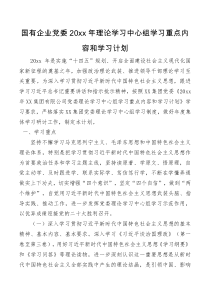 要点计划国有企业党委20XX年理论学习中心组学习重点内容和学习计划