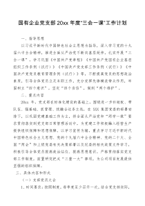 要点计划国有企业党支部20XX年度三会一课工作计划