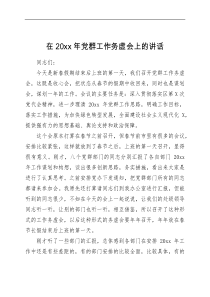 要点计划在20XX年党群工作务虚会上的讲话