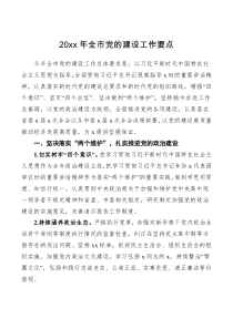 计划20XX年全市党的建设工作要点