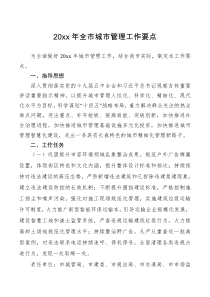 计划20XX年全市城市管理工作要点