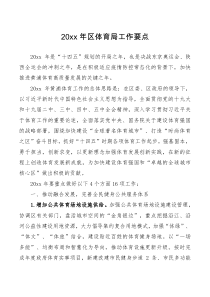 计划20XX年区体育局工作要点
