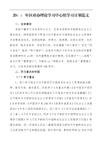 计划20XX年区政府办公室理论学习中心组学习计划范文