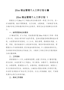计划20XX物业管理个人工作计划6篇