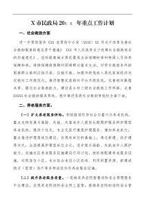 计划X市民政局20XX年重点工作计划