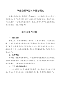 计划学生会新学期工作计划五篇例文