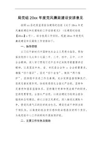 计划思路局党组20XX年度党风廉政建设安排意见范文工作思路计划参考
