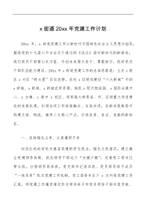 计划方案党建计划x街道20XX年党建工作计划范文党建工作思路要点