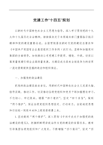 计划方案规划党建工作十四五规划范文