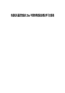 计划表市直机关基层党组织20XX年第四季度政治理论学习安排表